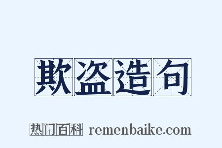 欺盗造句是什么意思的图片